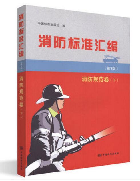 2018 消防标准汇编（第3版） 消防规范卷（下） 第三版