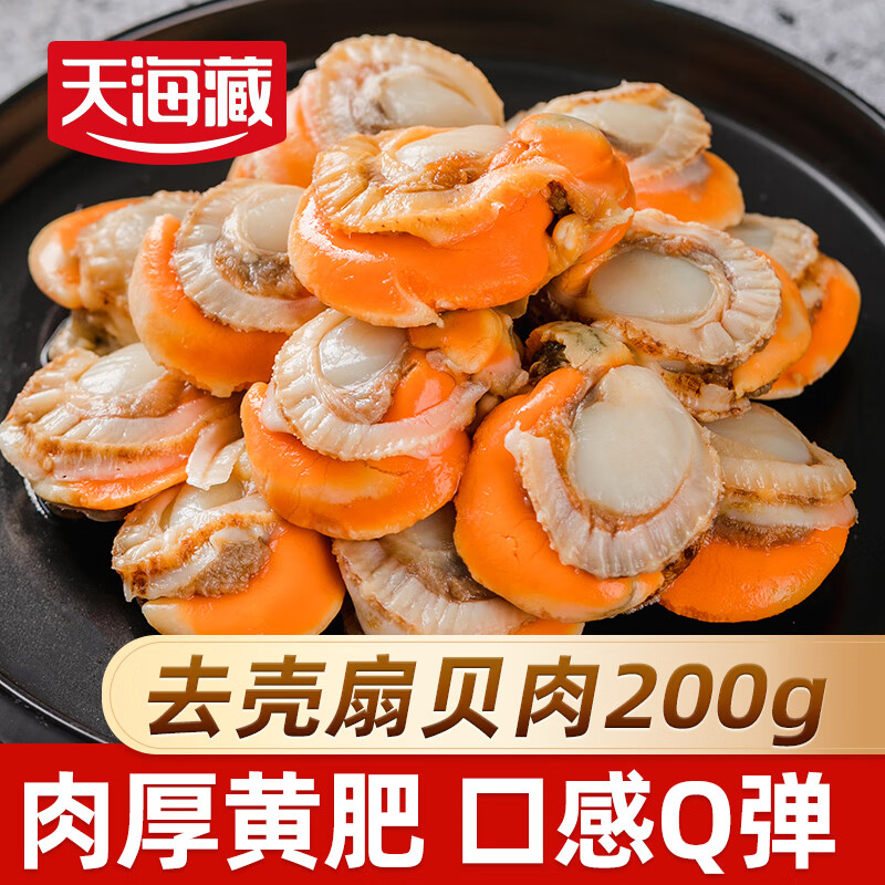 天海藏去壳扇贝肉无冰衣无沙净重200g*10袋 带黄大个肉厚饱满源头直发