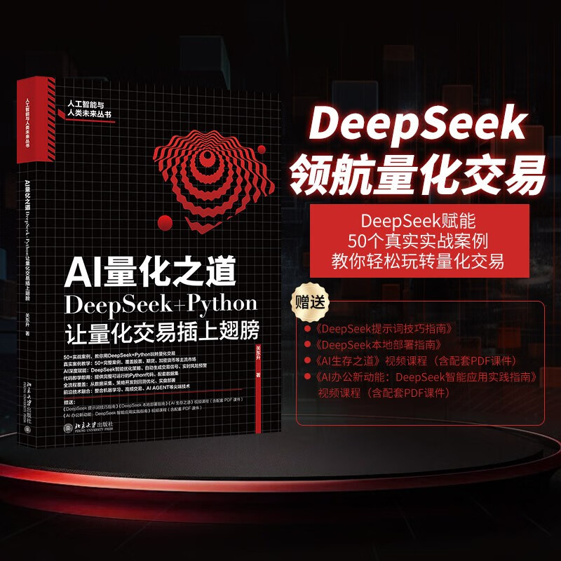 AI量化之道：DeepSeek+Python让量化交易插上翅膀