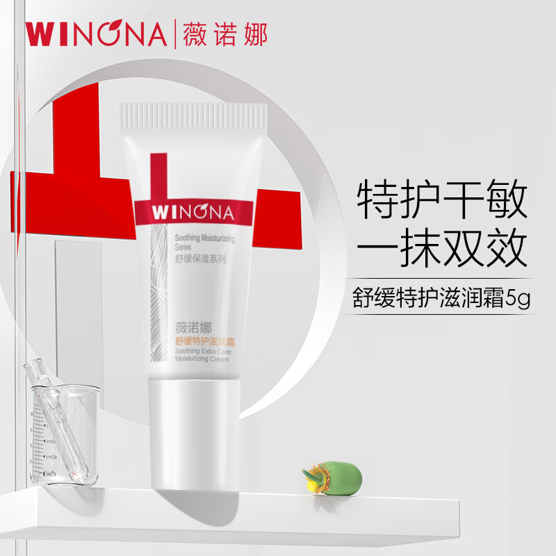 薇诺娜【新会员专享礼】舒缓特护滋润霜5g干敏肌修护补水乳液面霜