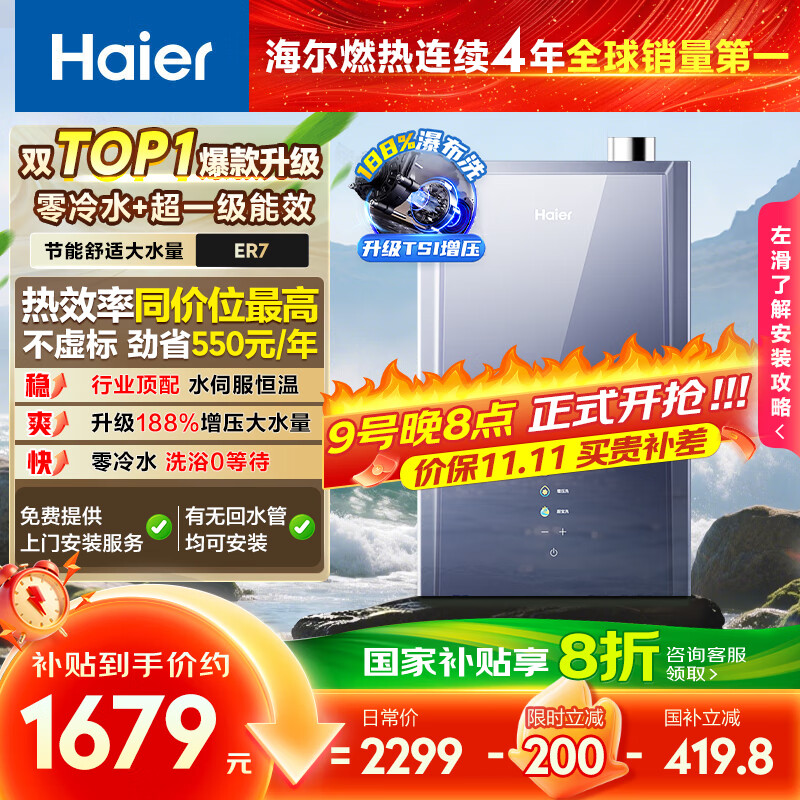 海尔（Haier）【一级能效零冷水ER7】16升燃气热水器天然气家用节能 水伺服恒温 大水量【国补立减20%】上门安装