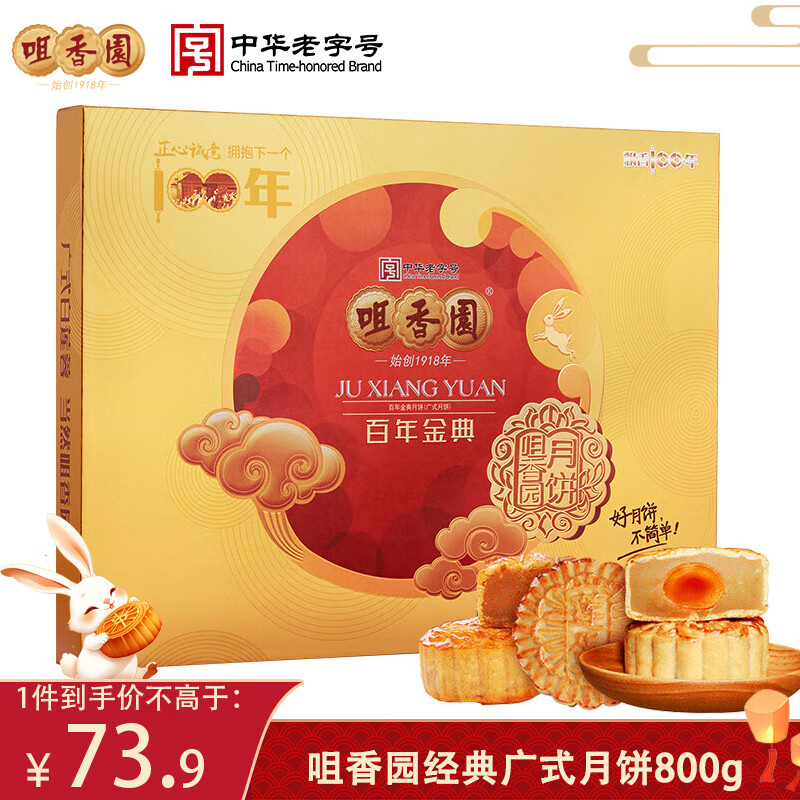 中华老字号咀香园月饼800g礼盒，限时优惠仅115.2元