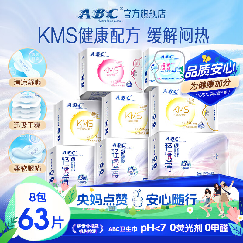 ABC日夜卫生巾组合装 KMS纤薄8包63片