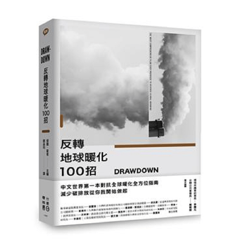 Drawdown 反转地球暖化100招 港台原版 保罗 霍肯 联经 自然科普 环境科学