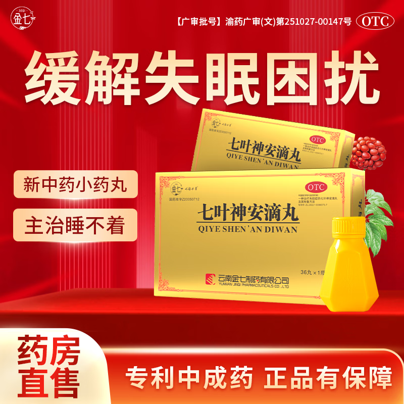 失眠睡不着 多梦易醒 认准七叶神安滴丸 一味安神方 舌下含服主治顽固失眠 50mg*36丸/盒 36粒*1盒【疗效装】改善失眠、远离失眠