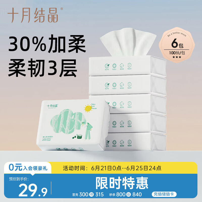 十月结晶婴儿云柔巾 婴儿专用软抽纸面巾柔纸巾手口专用乳霜纸100抽*6包