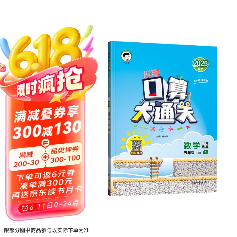 53小学口算大通关 数学 五年级下册 RJ 人教版 2025春季 含参考答案 开学季