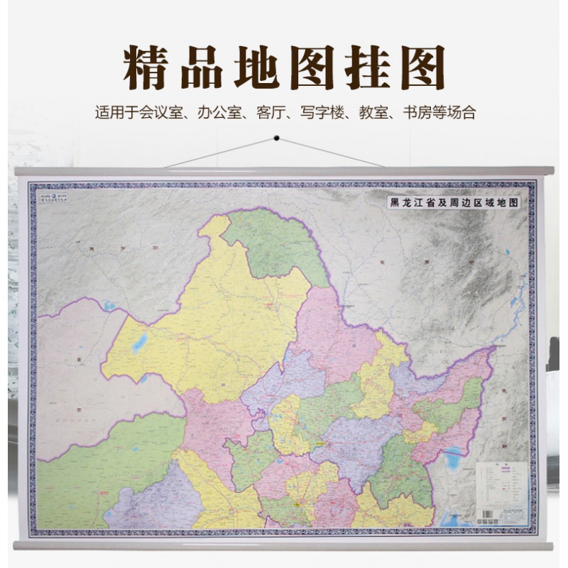 黑龙江及周边区域地图挂图尺寸约1.