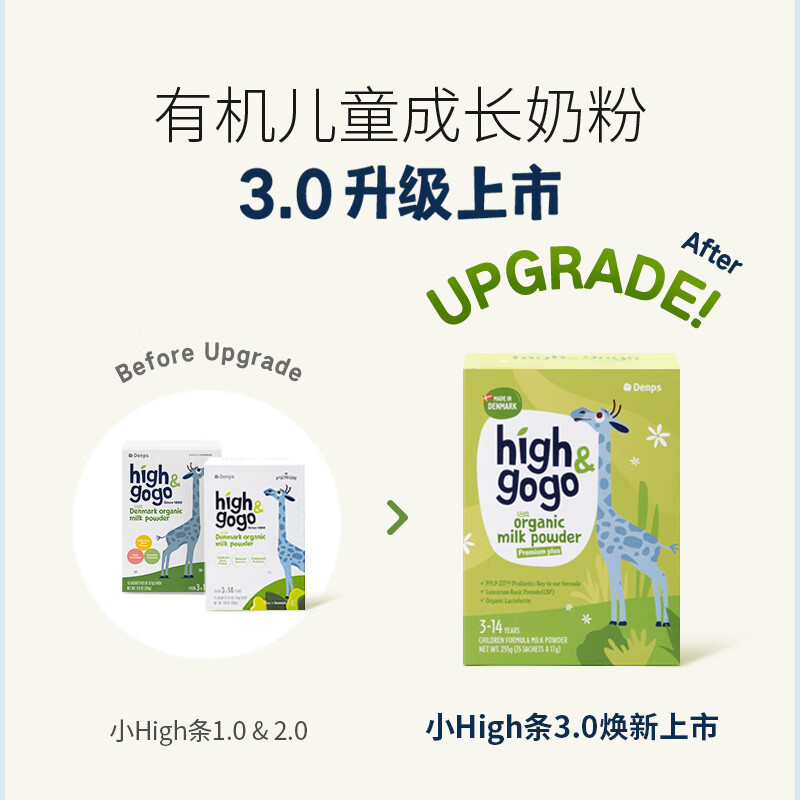 DENPS丹普斯长高高【官方旗舰店】high&gogo丹麦进口有机儿童成长奶粉 2盒 畅享装【赠Denps儿童搅拌杯+3.0盒装试用装*3】