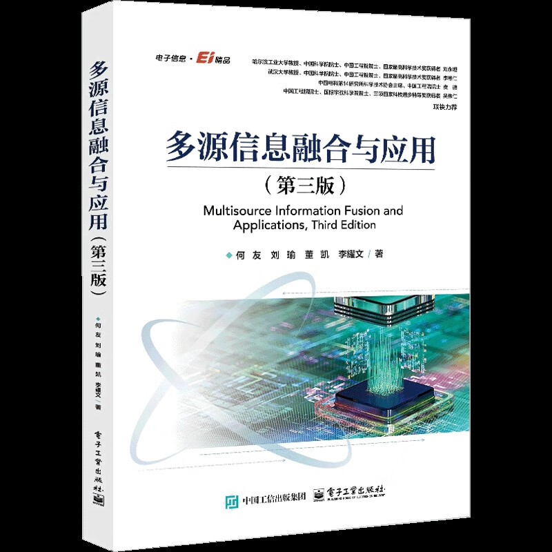 多源信息融合与应用（第三版）何友 等管理信息系统电子工业出版社新华书店正版