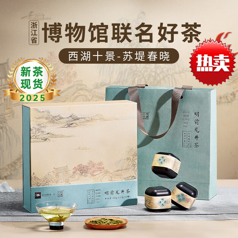 西湖工夫杭州明前龍井茶2025新茶正宗綠茶特級(jí)茶葉禮盒裝送禮長(zhǎng)輩浙江省 聯(lián)名龍井茶