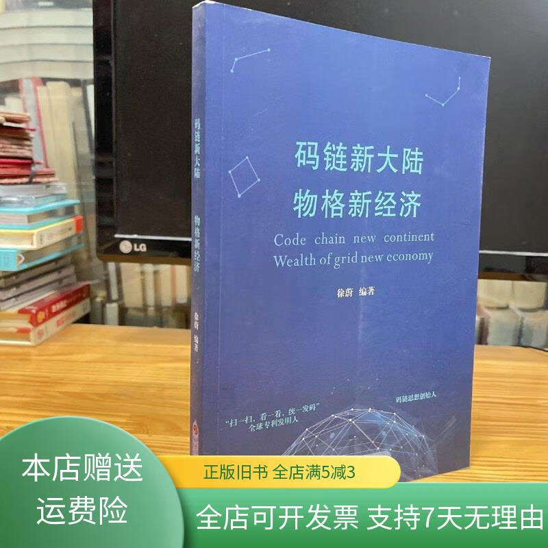 全新未开封 码链新大陆 物格新经济 四川师范大学出版社