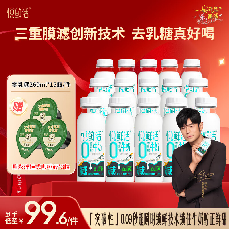 悦鲜活保留更多活性蛋白低温奶 0乳糖更易吸收减碳水低GI 260ml  0乳糖260ml*15