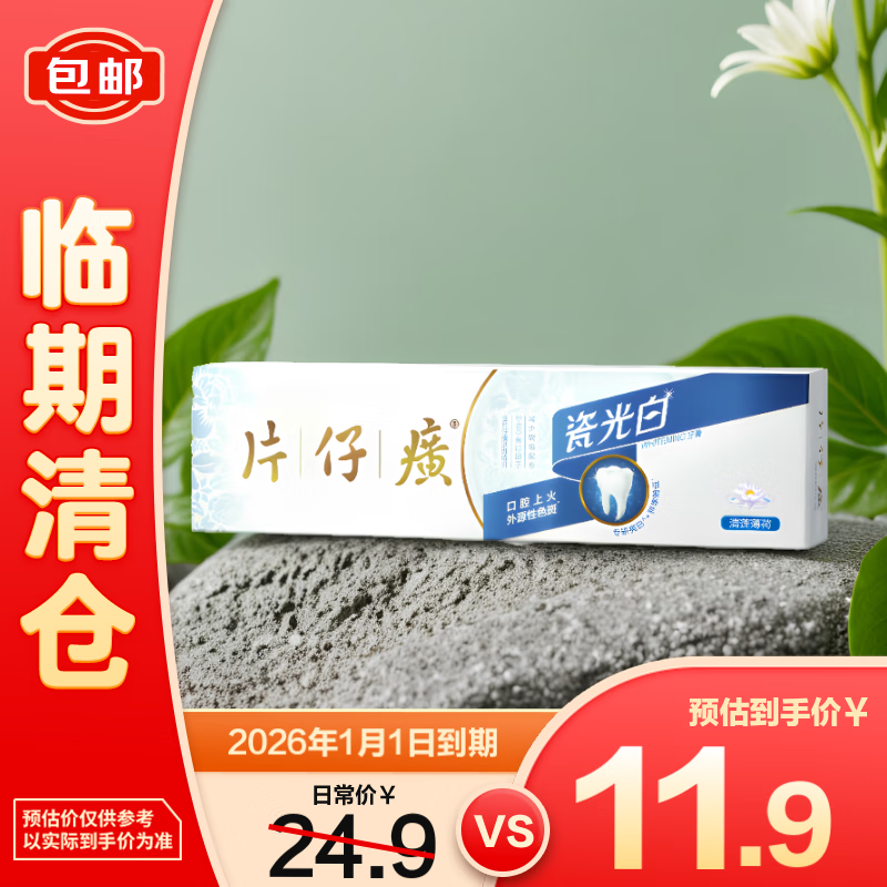 片仔癀瓷光白牙膏清新口气牙齿光泽洁净去牙渍烟渍(清莲薄荷)155g 
