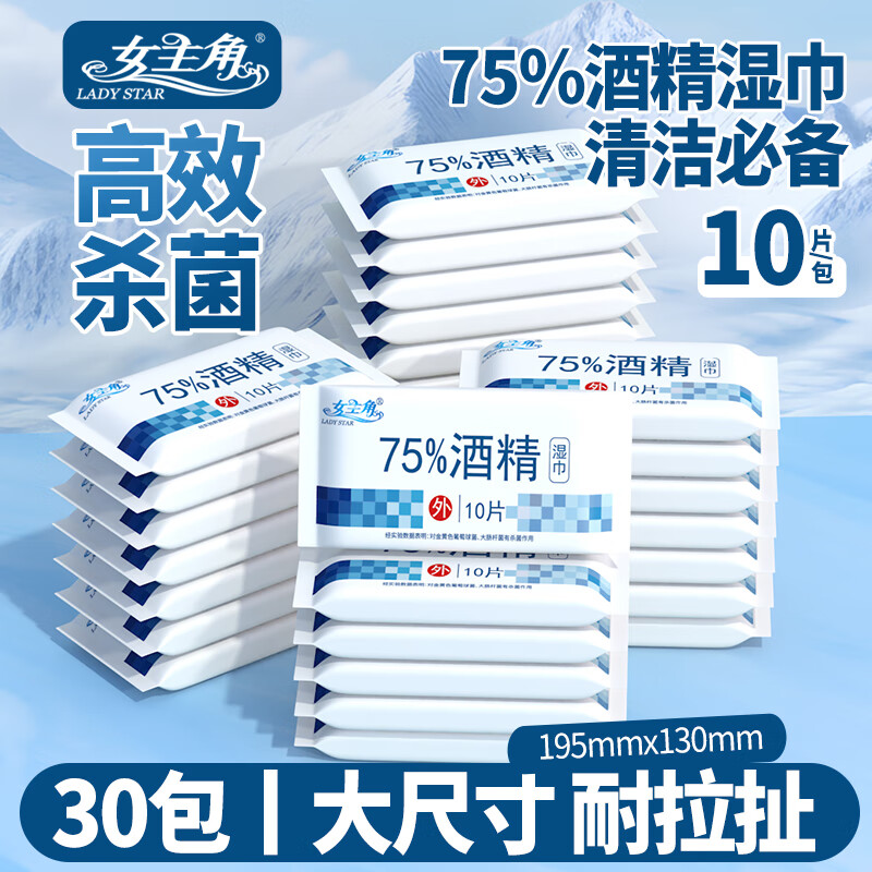 女主角（LADY STAR）75%酒精消毒湿巾10片装随身便携家用车载酒精湿巾学生独立小包装 便携酒精湿巾10片*30包