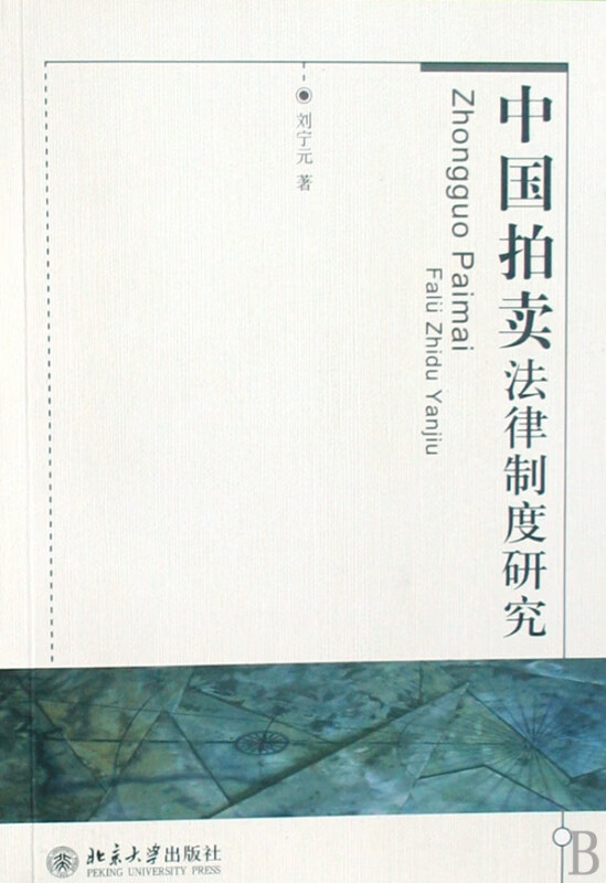 中国拍卖法律制度研究
