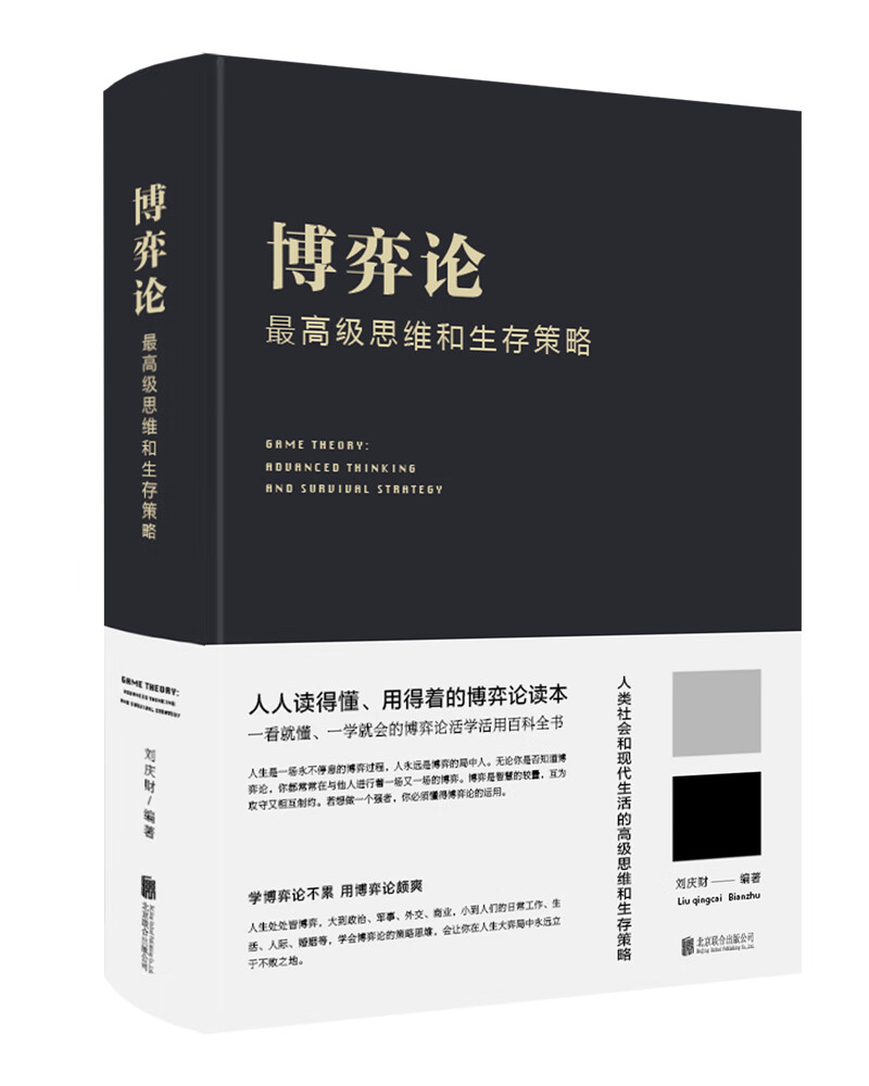 博弈论：最高级思维和生存策略怎么看?