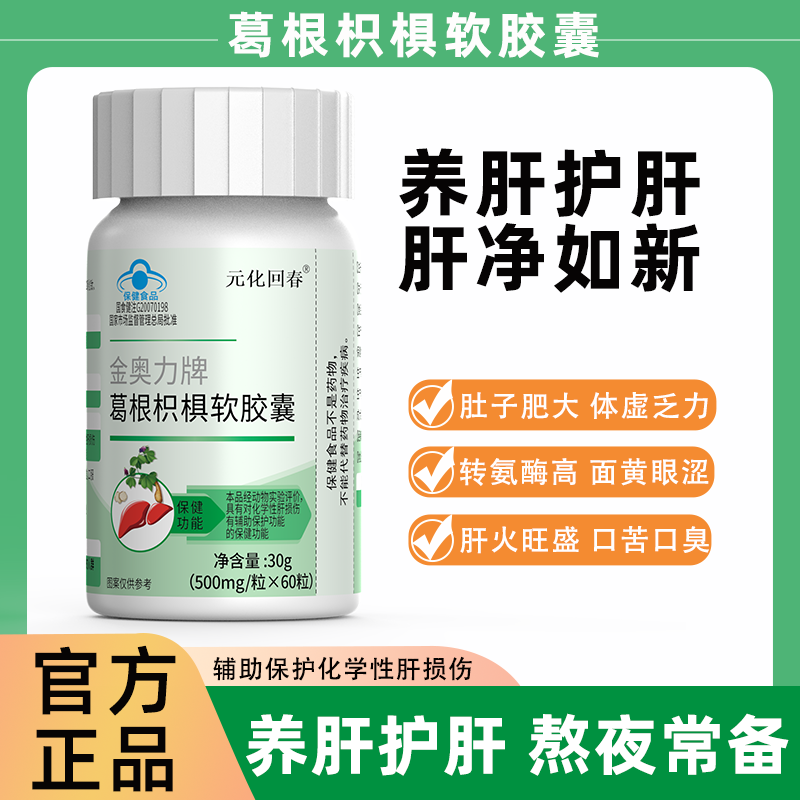 元化回春 葛根枳椇软胶囊 60粒