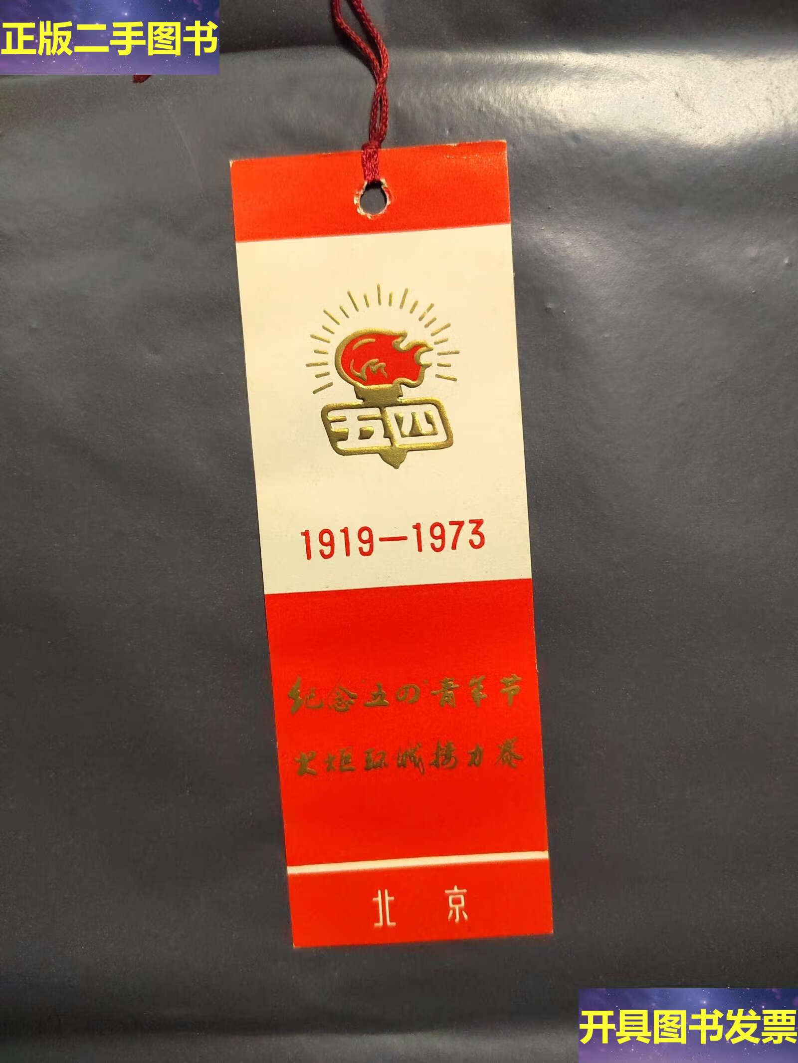 1973纪念五四青年节 书签 纪念五四青年节