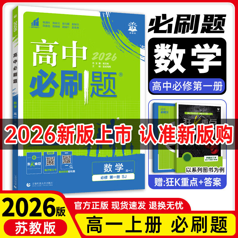 【高一上册自选】2026新教材版 高中必刷题必修一人教版 高一必修第一1册同步教材高考必刷题高中练习册 【必修一】数学·苏教版 新高考