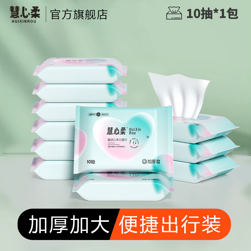慧心柔湿巾小包婴儿手口新生儿便携母婴儿童湿纸巾加大加厚独立不含酒精 尝鲜装 10抽 1包