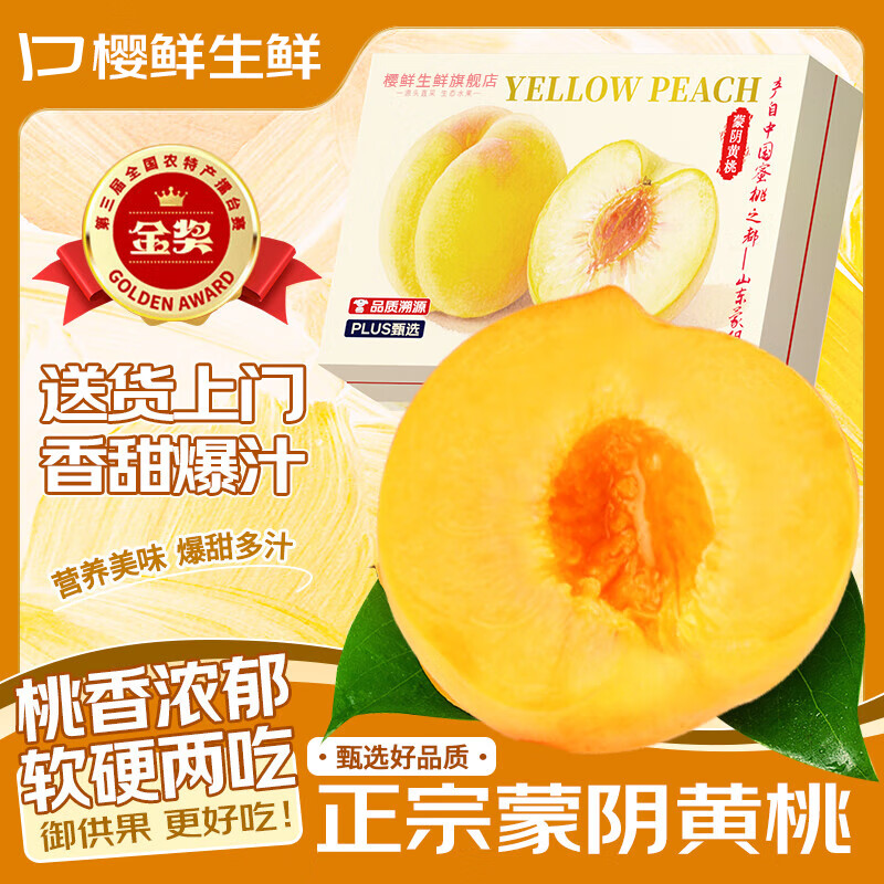 樱鲜正宗蒙阴黄桃净重4.5斤
