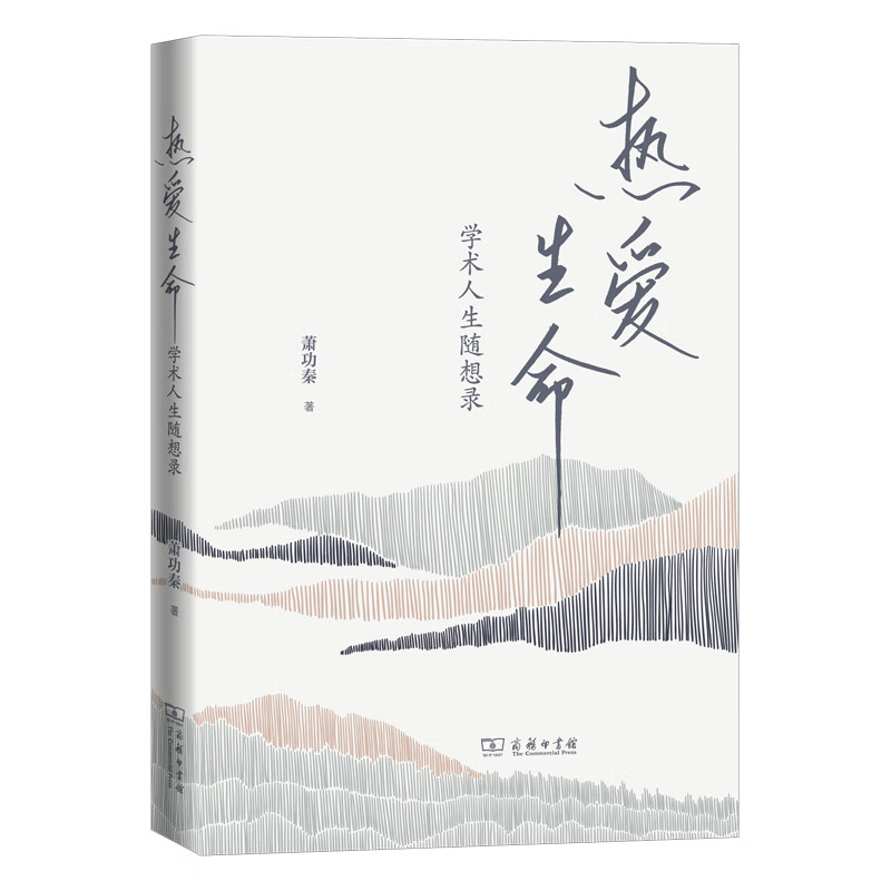 热爱生命-学术人生随想录萧功秦文化研究商务印书馆新华书店正版