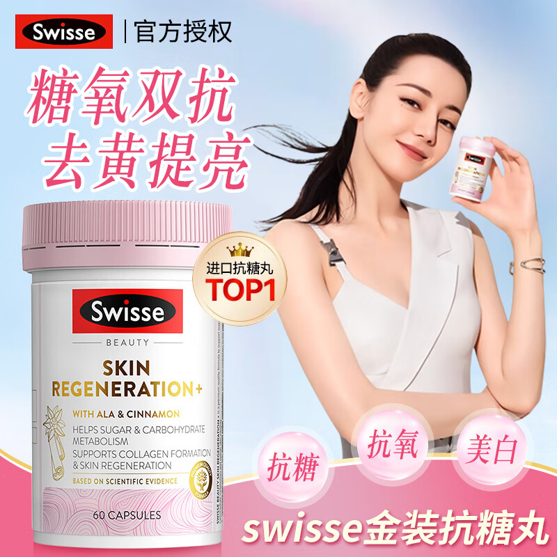 Swisse抗糖丸抗氧化祛痘美白内服VC淡斑淡纹胶原蛋白肽抗衰老紧致皮肤女 【抗糖抗氧化】抗糖丸 60粒*1瓶 效期26年12月