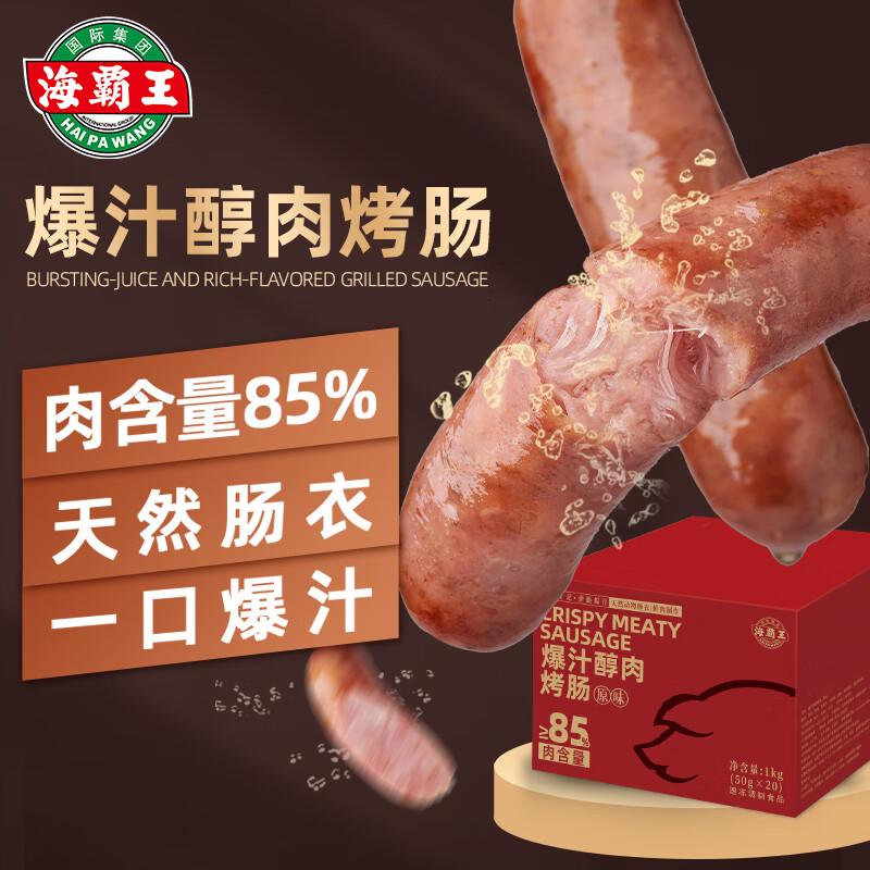 海霸王爆汁原味醇肉烤肠1kg 20根 火山石肉肠香肠 早餐空气炸锅烧烤食材