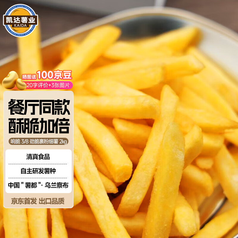 凯达薯业响脆3/8劲脆裹粉粗薯2kg冷冻薯条半成品空气炸锅食材油炸方便速食
