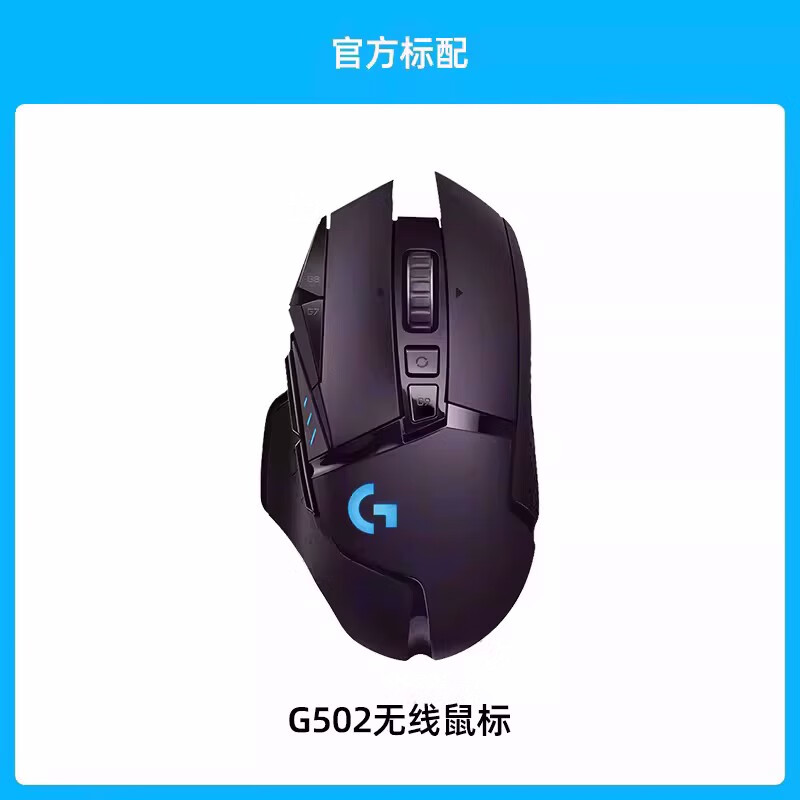 男女友礼物罗技G  G502 LIGHTSPEED无线鼠标游戏机械电竞新疆包邮 G502无线