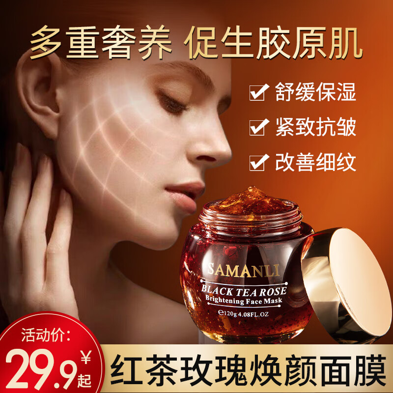 莎曼莉红茶玫瑰面膜补水保湿抗皱紧致舒缓提亮肤色修复熬夜涂抹式面膜 1瓶 120g 【标准款】