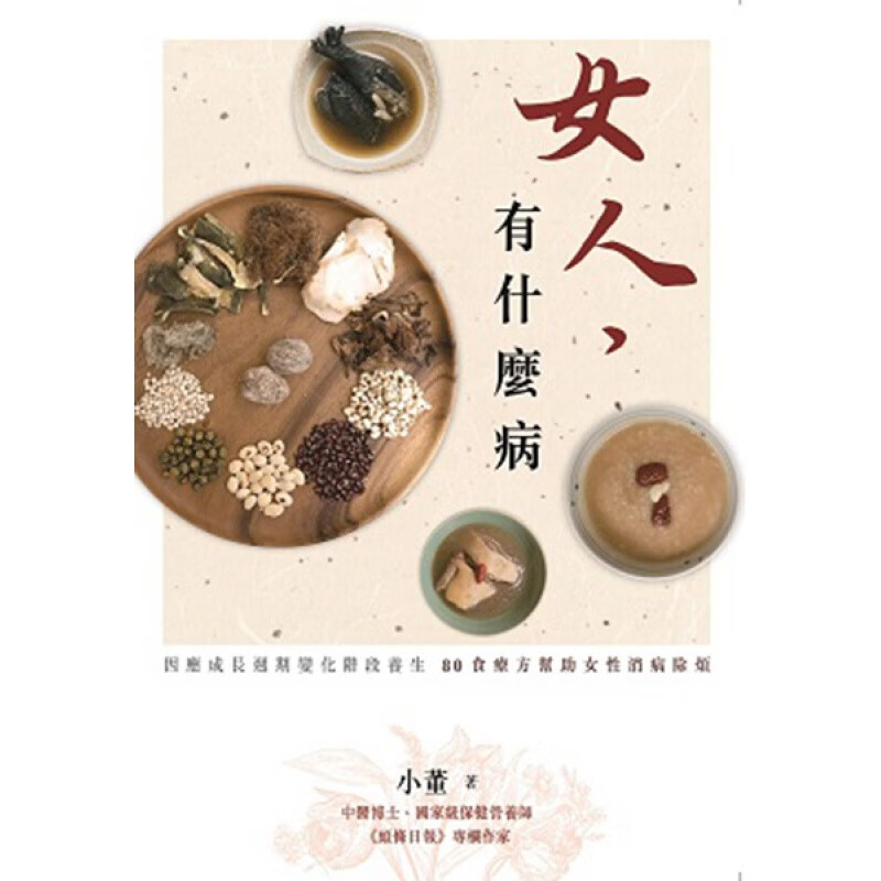 女人 有什么病 港台原版 小董 香港万里机构 得利书局 驻颜汤水妇女疾病