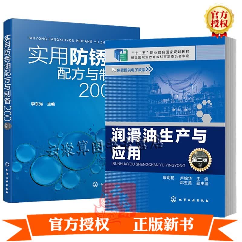 2册 实用防锈油配方与制备200例+ 润滑油生产与应用 第二版金属表面润滑防锈油配方原料配比设计制作性能