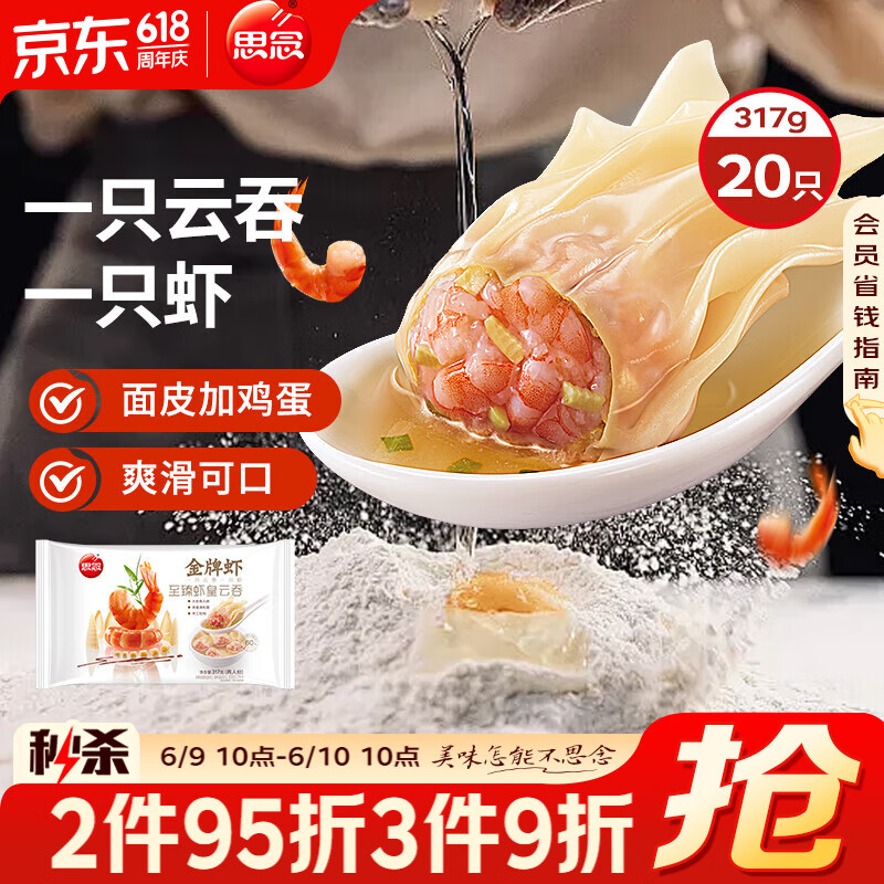 思念金牌虾云吞 至臻虾皇317g20只 馄饨早餐 混沌饺子云吞馄炖
