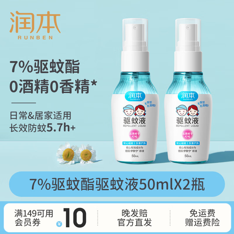 润本（RUNBEN）驱蚊液防蚊喷雾户外婴儿宝宝儿童膏防蚊虫叮咬专用驱蚊花露水蚊怕 50ml 2瓶 【新客优选便携装】