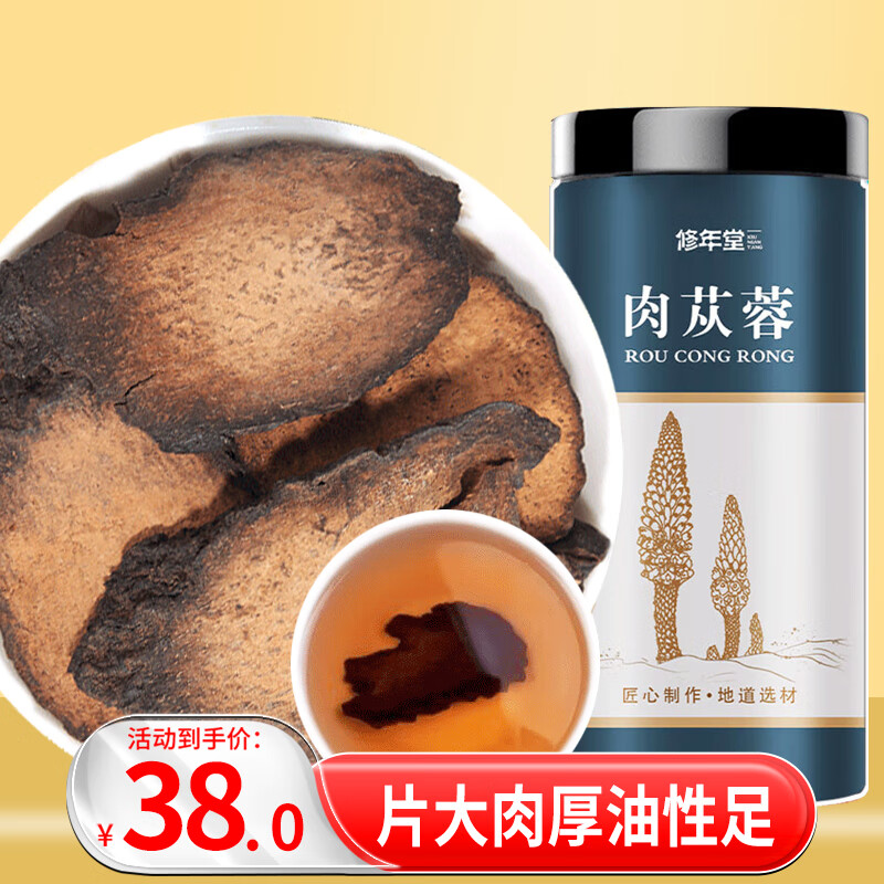 修年堂肉苁蓉250g正宗新疆肉苁蓉鲜干整根切片男性泡茶泡酒料搭人参鹿茸