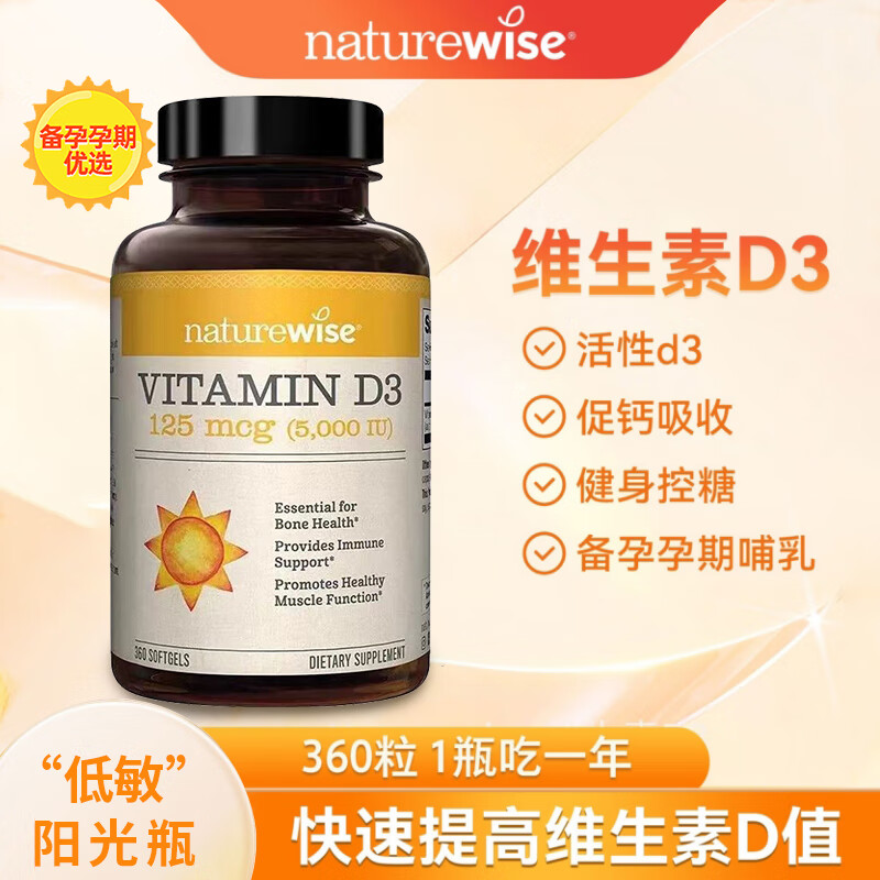 naturewise活性維生素d3陽光瓶 成人男女備孕中老年補(bǔ)鈣促鈣吸收vd3維他命d  1瓶5000IU360粒成人/備孕
