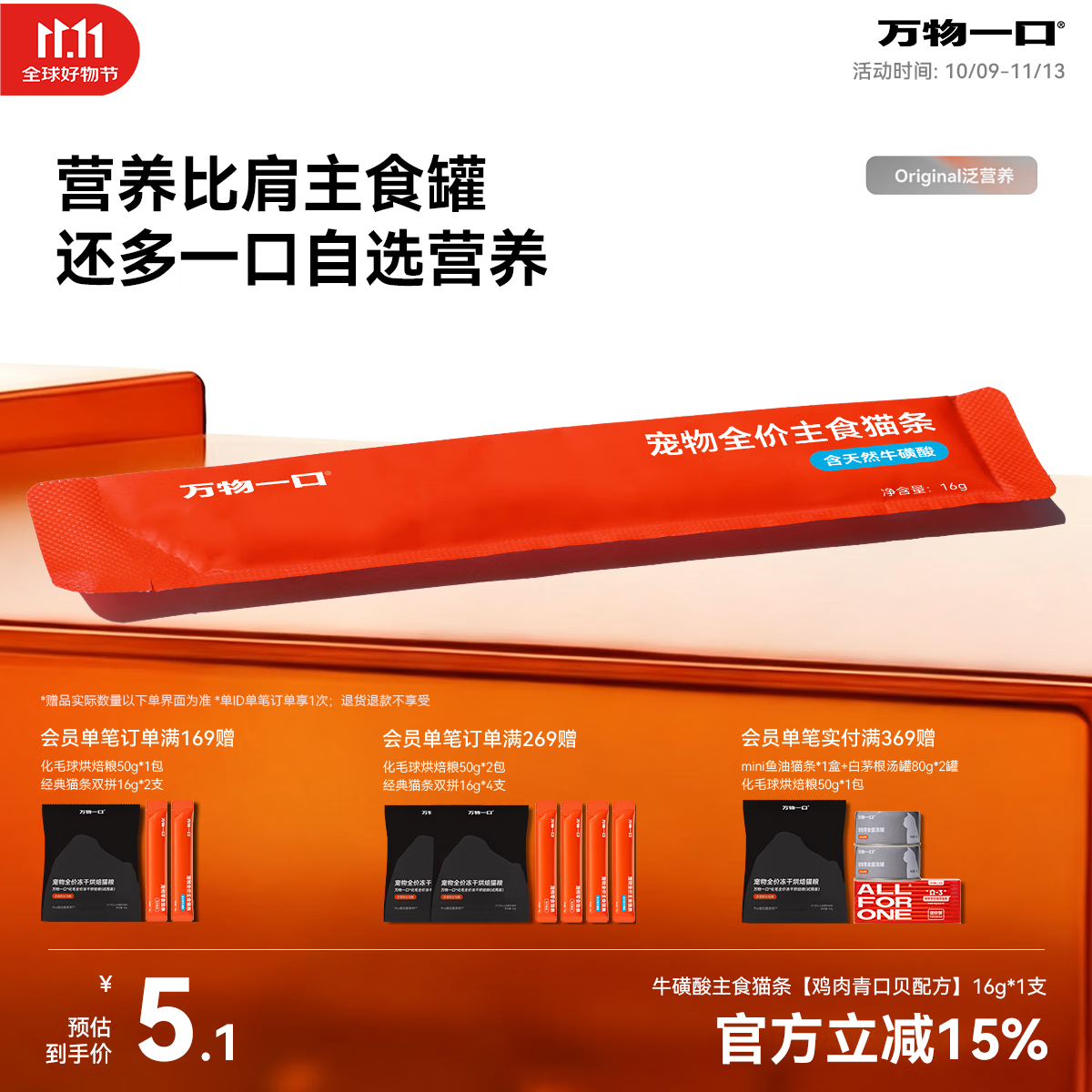 万物一口Original泛营养系列全价主食猫条牛磺酸猫湿粮单支16g*1支