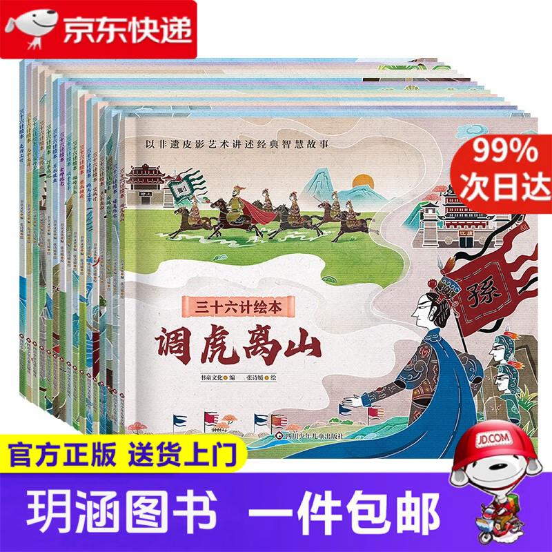 三十六计绘本（共16册）经典名著中国传统文化非遗皮影风绘本形式 儿童历史故事书课外阅读物简装版
