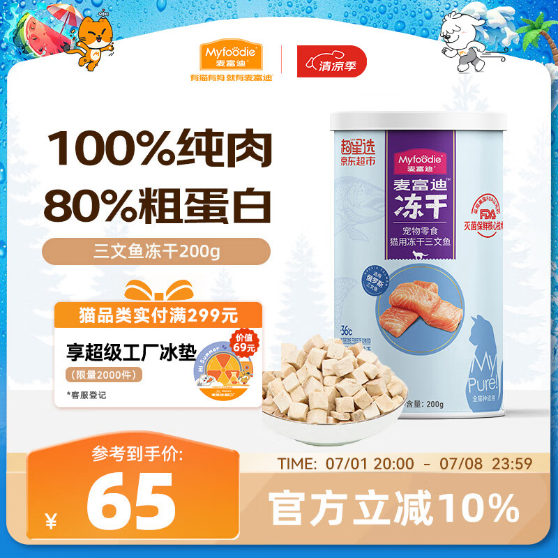 麦富迪 猫零食 猫冻干猫咪零食成猫幼猫宠物零食三文鱼冻干200g
