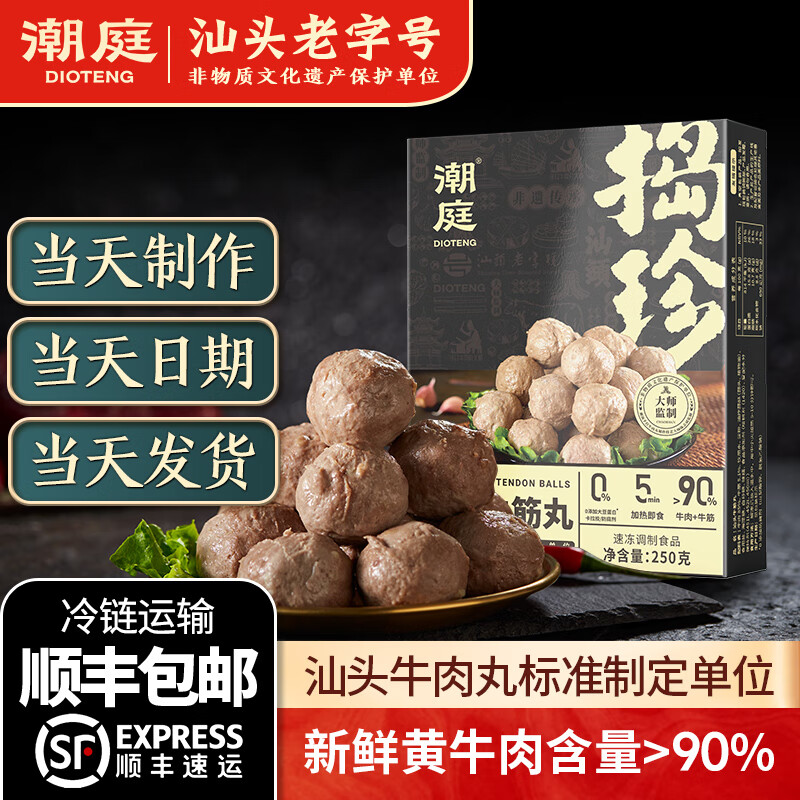 潮庭汕頭牛肉丸正宗綠標(biāo)牛肉丸潮汕手打純牛肉筋丸子 汕頭牛筋丸250g