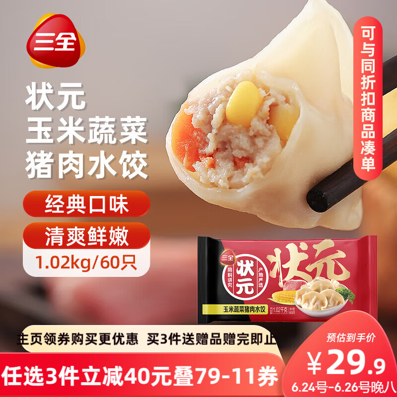 三全状元水饺 玉米蔬菜猪肉口味1.02kg*2袋 120只速冻饺子水饺 家庭装