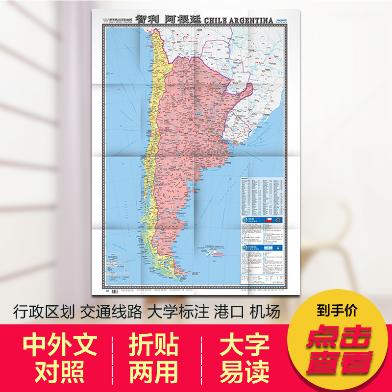 世界热点国家地图 智利地图 阿根廷地图 单张折叠展开1.17米X0.86米