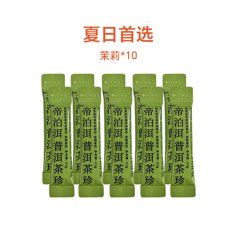 帝泊洱茶珍速溶凍干普洱茶粉冷泡熟茶原葉即溶茶膏多口味10支體驗 茉莉*10