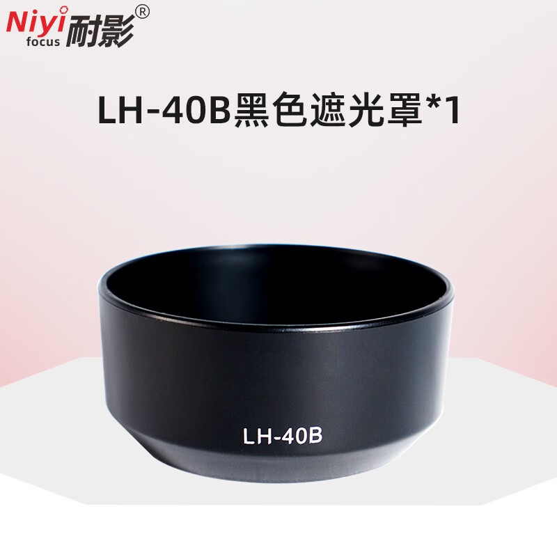 之宋耐影 适用于奥林巴斯LH-40B遮光罩适用于奥林巴斯 45mm 1.8镜头配 黑色遮光罩单买