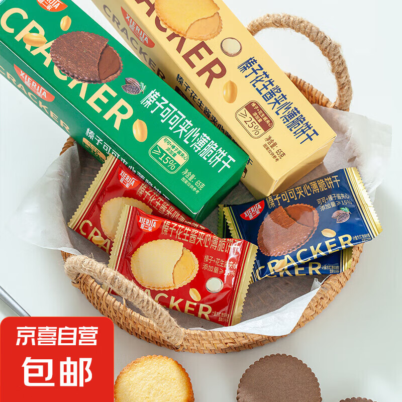 【进口榛子酱】花生酱夹心饼干可可夹心马铃薯薄脆饼干休闲零食 榛子花生酱味1盒*8包【便携装】
