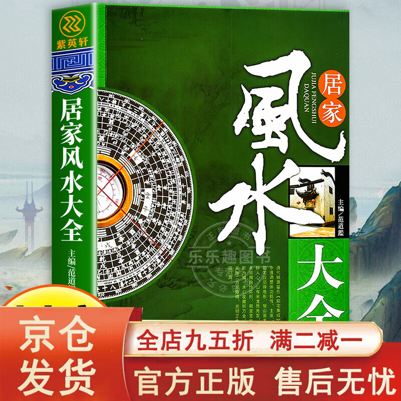 正版速發(fā)】居家風(fēng)水大全 入門(mén)家居風(fēng)水書(shū) 宜忌現(xiàn)代化 裝修寶典 住宅風(fēng)水知識(shí)吉祥擺放 建筑核心風(fēng)水布局 家裝家居風(fēng)水學(xué)書(shū)籍書(shū) 【】居家風(fēng)水大全