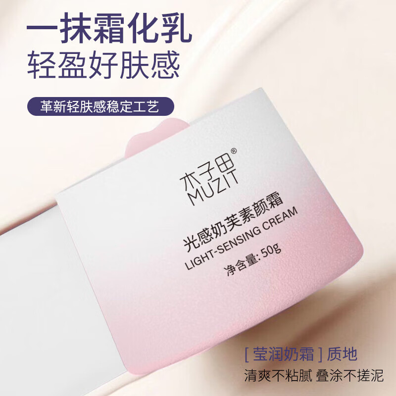 木子田（MUZIT）新品光感奶芙素颜霜 水润清透遮瑕毛孔提亮不假白 1盒 木子田光感奶芙素颜霜50g