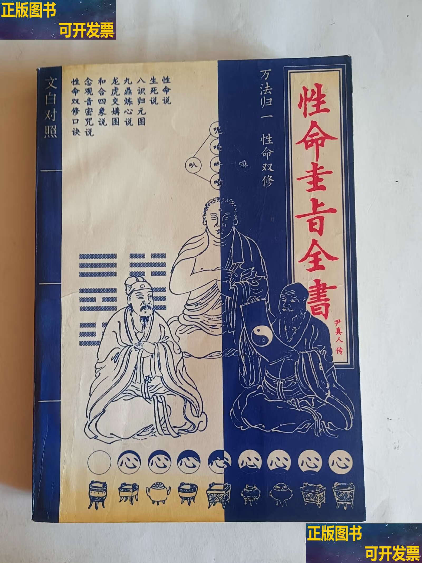 性命圭旨全书 /尹真人传 教育科学